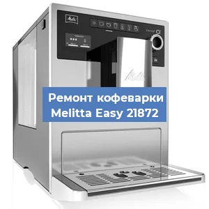 Ремонт кофемашины Melitta Easy 21872 в Екатеринбурге